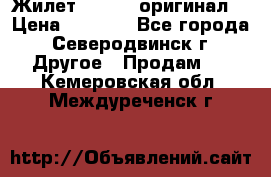 Жилет Adidas (оригинал) › Цена ­ 3 000 - Все города, Северодвинск г. Другое » Продам   . Кемеровская обл.,Междуреченск г.